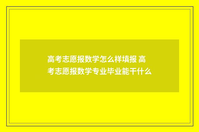 高考志愿报数学怎么样填报 高考志愿报数学专业毕业能干什么