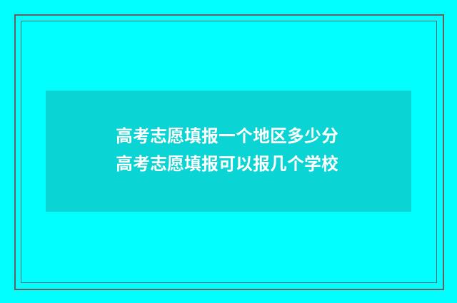 高考志愿填报一个地区多少分 高考志愿填报可以报几个学校