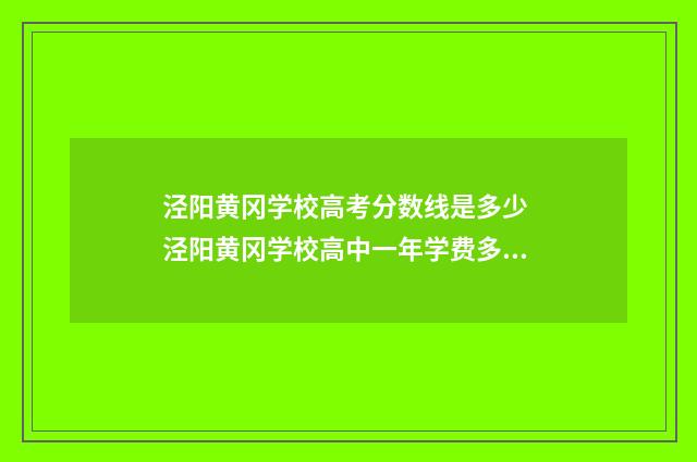 泾阳黄冈学校高考分数线是多少 泾阳黄冈学校高中一年学费多少