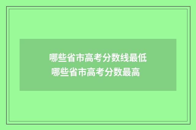 哪些省市高考分数线最低 哪些省市高考分数最高