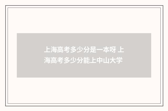 上海高考多少分是一本呀 上海高考多少分能上中山大学