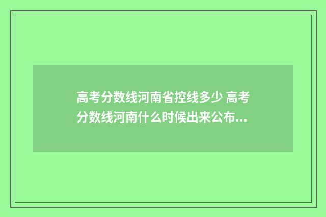 高考分数线河南省控线多少 高考分数线河南什么时候出来公布2024
