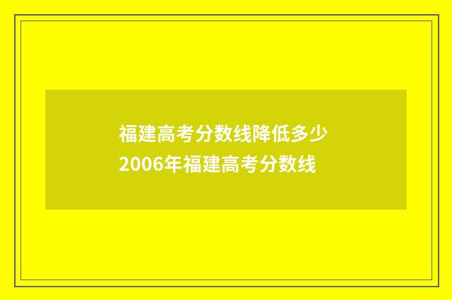 福建高考分数线降低多少 2006年福建高考分数线