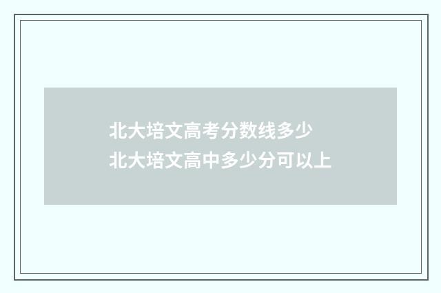 北大培文高考分数线多少 北大培文高中多少分可以上