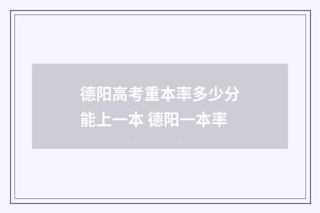 德阳高考重本率多少分能上一本 德阳一本率