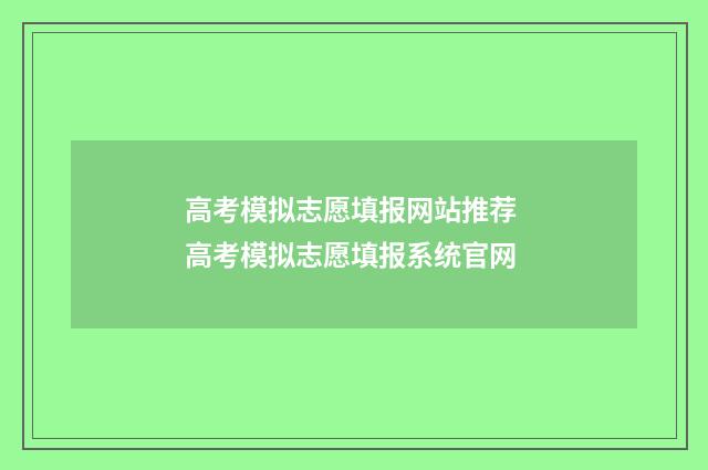 高考模拟志愿填报网站推荐 高考模拟志愿填报系统官网
