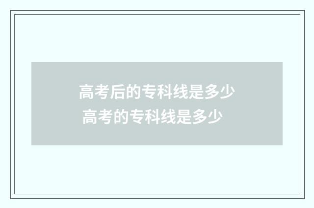 高考后的专科线是多少 高考的专科线是多少
