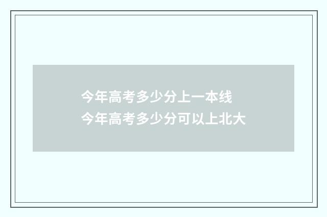今年高考多少分上一本线 今年高考多少分可以上北大