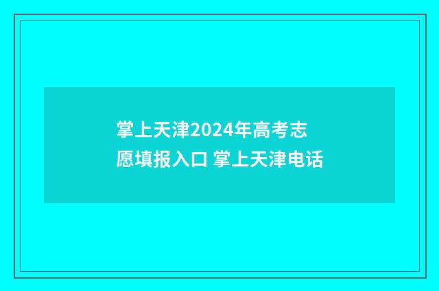 掌上天津2024年高考志愿填报入口 掌上天津电话