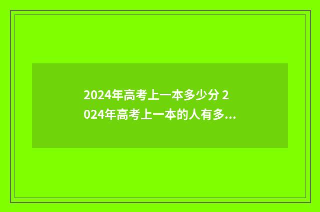 2024年高考上一本多少分 2024年高考上一本的人有多少