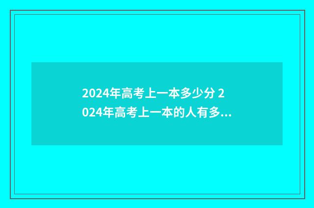 2024年高考上一本多少分 2024年高考上一本的人有多少
