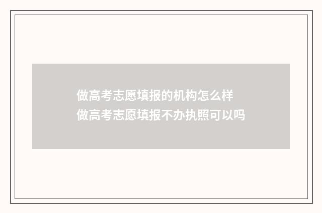 做高考志愿填报的机构怎么样 做高考志愿填报不办执照可以吗