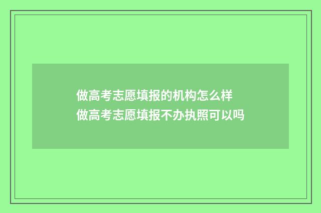 做高考志愿填报的机构怎么样 做高考志愿填报不办执照可以吗