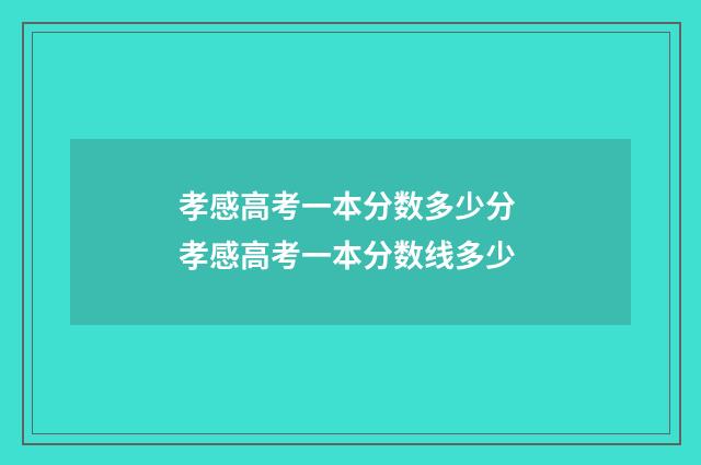 孝感高考一本分数多少分 孝感高考一本分数线多少