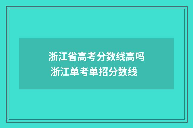 浙江省高考分数线高吗 浙江单考单招分数线