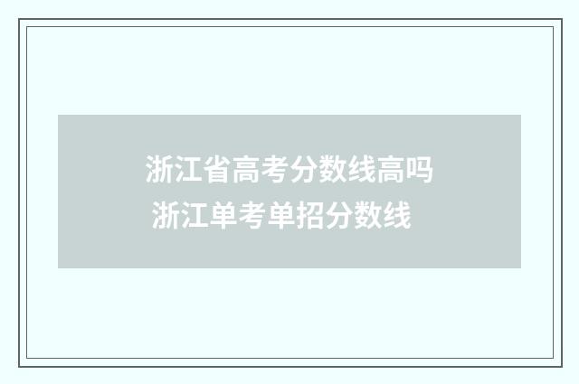 浙江省高考分数线高吗 浙江单考单招分数线