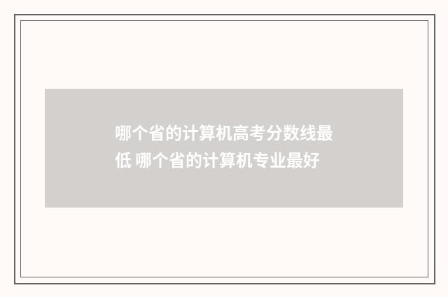 哪个省的计算机高考分数线最低 哪个省的计算机专业最好