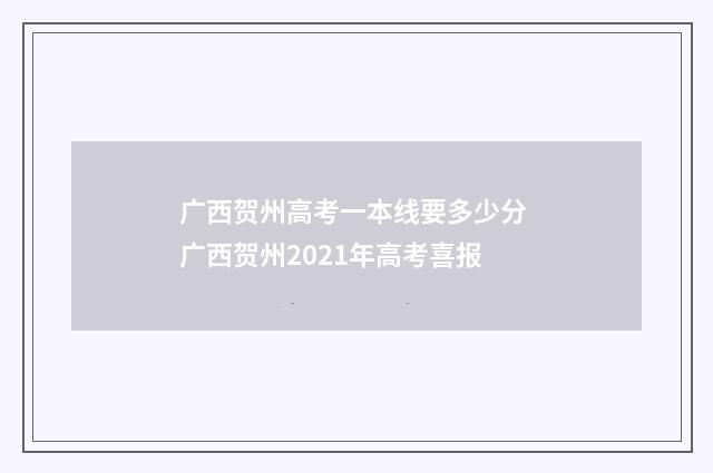 广西贺州高考一本线要多少分 广西贺州2021年高考喜报