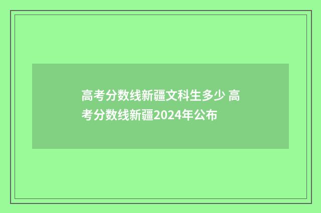 高考分数线新疆文科生多少 高考分数线新疆2024年公布