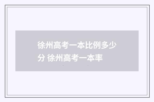徐州高考一本比例多少分 徐州高考一本率