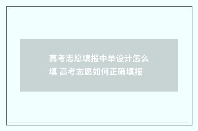 高考志愿填报中单设计怎么填 高考志愿如何正确填报