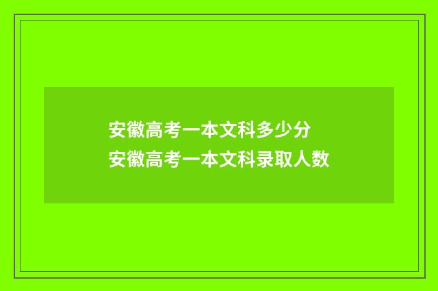 安徽高考一本文科多少分 安徽高考一本文科录取人数