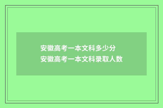 安徽高考一本文科多少分 安徽高考一本文科录取人数
