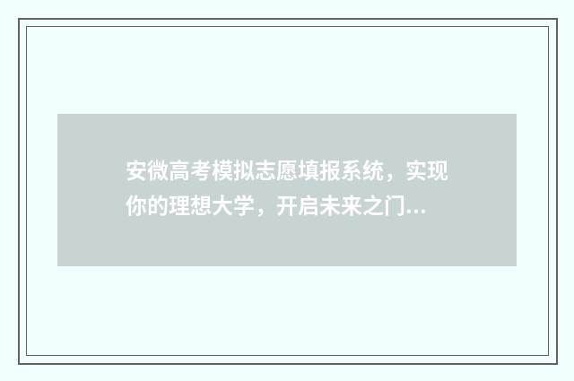 安微高考模拟志愿填报系统，实现你的理想大学，开启未来之门！ 2020安徽高考模拟填报志愿