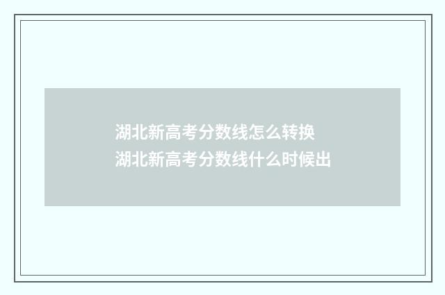 湖北新高考分数线怎么转换 湖北新高考分数线什么时候出