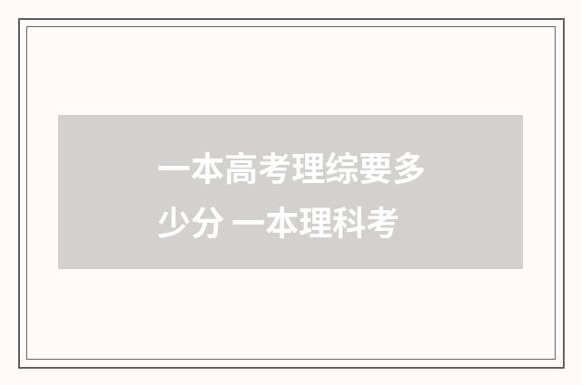 一本高考理综要多少分 一本理科考