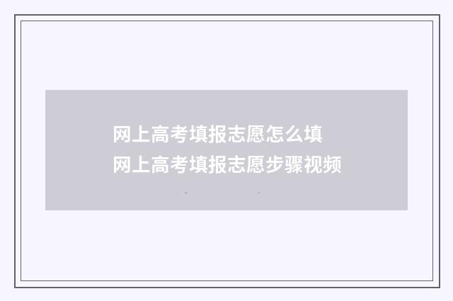 网上高考填报志愿怎么填 网上高考填报志愿步骤视频