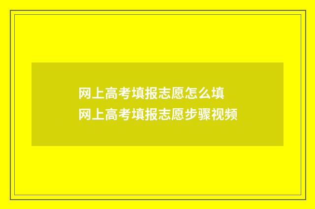 网上高考填报志愿怎么填 网上高考填报志愿步骤视频