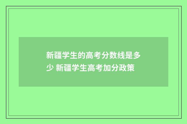 新疆学生的高考分数线是多少 新疆学生高考加分政策