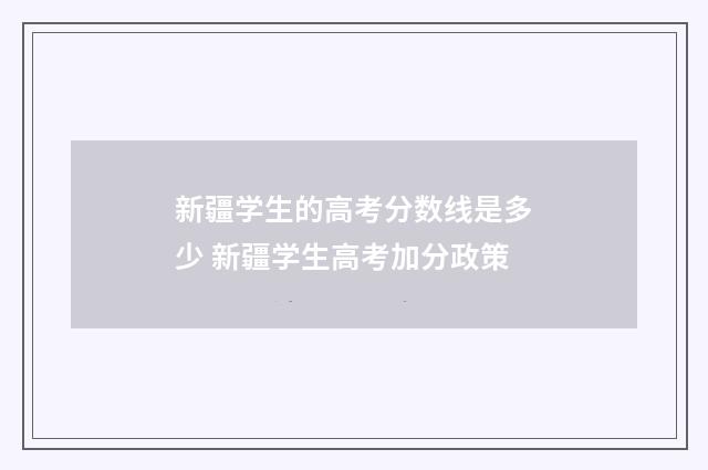 新疆学生的高考分数线是多少 新疆学生高考加分政策