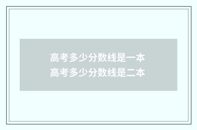 高考多少分数线是一本 高考多少分数线是二本