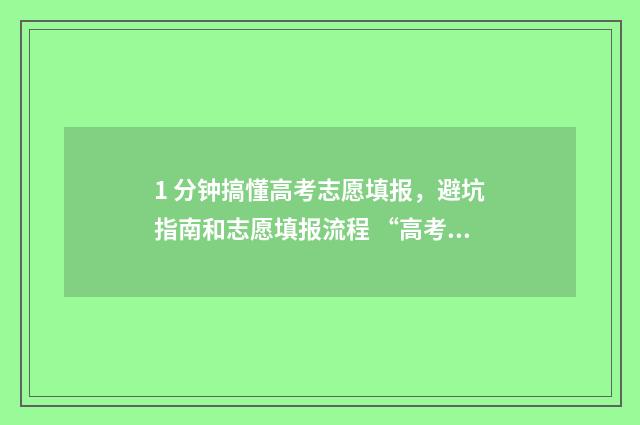 1 分钟搞懂高考志愿填报，避坑指南和志愿填报流程 “高考”