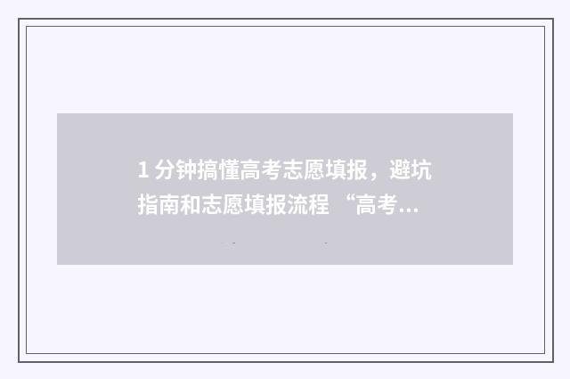 1 分钟搞懂高考志愿填报，避坑指南和志愿填报流程 “高考”
