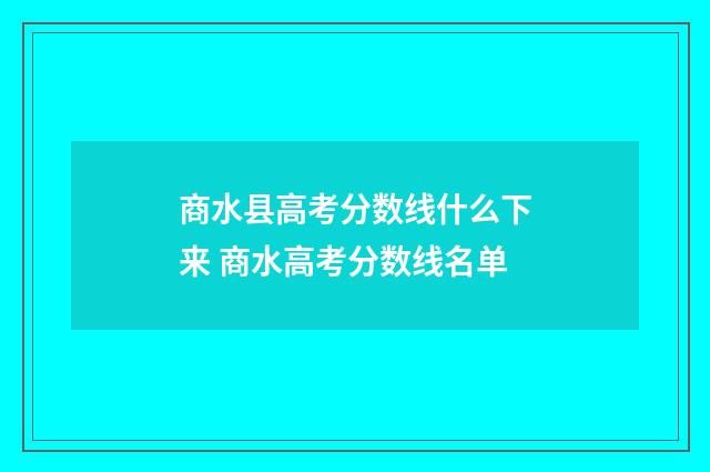 商水县高考分数线什么下来 商水高考分数线名单