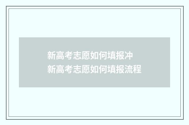 新高考志愿如何填报冲 新高考志愿如何填报流程