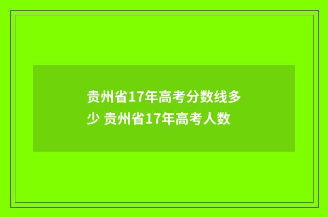 贵州省17年高考分数线多少 贵州省17年高考人数