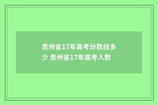 贵州省17年高考分数线多少 贵州省17年高考人数