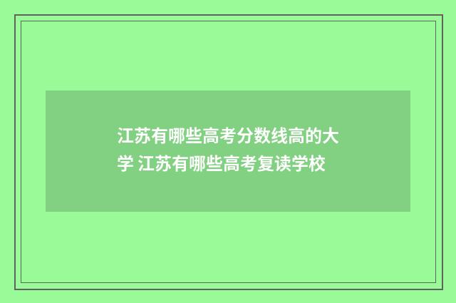 江苏有哪些高考分数线高的大学 江苏有哪些高考复读学校