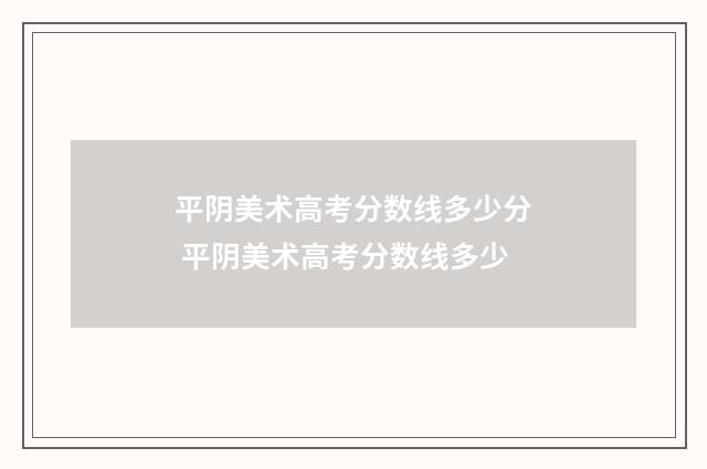 平阴美术高考分数线多少分 平阴美术高考分数线多少