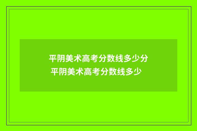 平阴美术高考分数线多少分 平阴美术高考分数线多少