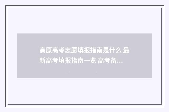 高原高考志愿填报指南是什么 最新高考填报指南一览 高考备考高原期