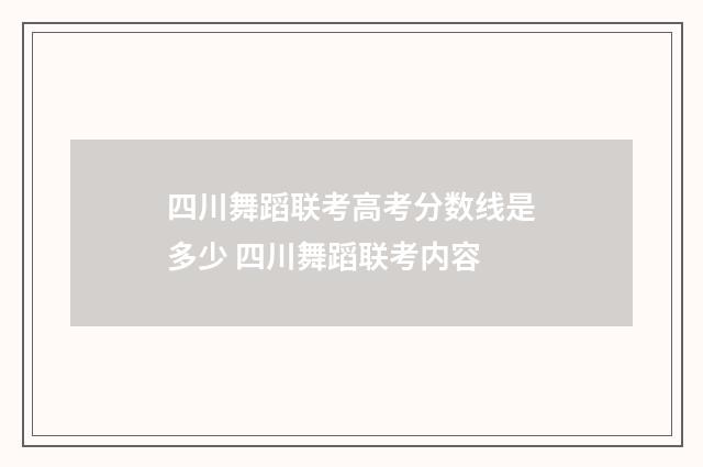 四川舞蹈联考高考分数线是多少 四川舞蹈联考内容