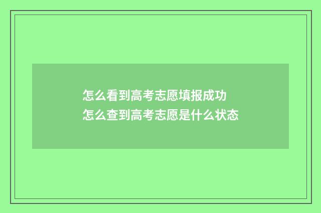 怎么看到高考志愿填报成功 怎么查到高考志愿是什么状态