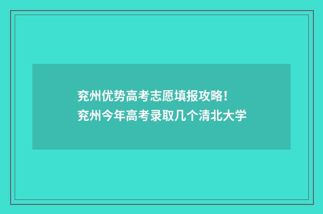 兖州优势高考志愿填报攻略！ 兖州今年高考录取几个清北大学