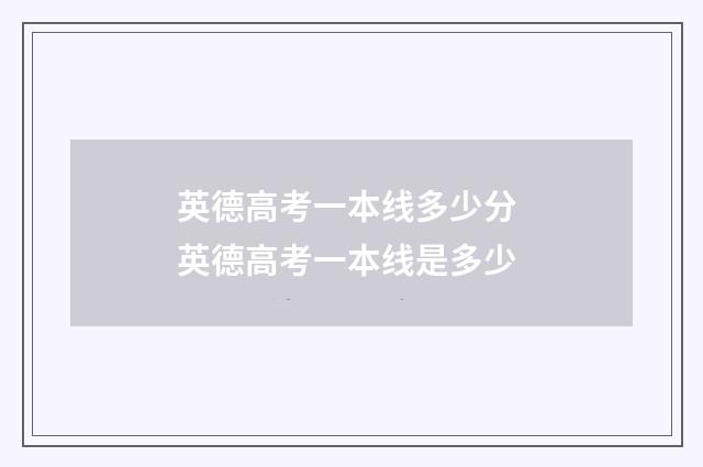 英德高考一本线多少分 英德高考一本线是多少