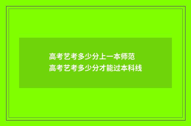 高考艺考多少分上一本师范 高考艺考多少分才能过本科线